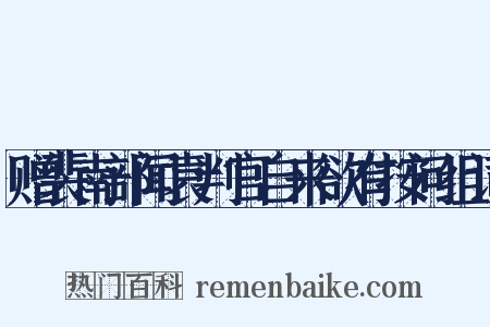 赠裴南部闻袁判官自来欲有按问组词是什么意思的图片